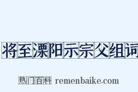 将至溧阳示宗父组词是什么意思的图片